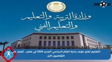التعليم تعلن موعد بداية العام الدراسي الجديد 2026 في مصر.. تعرف على التفاصيل الآن